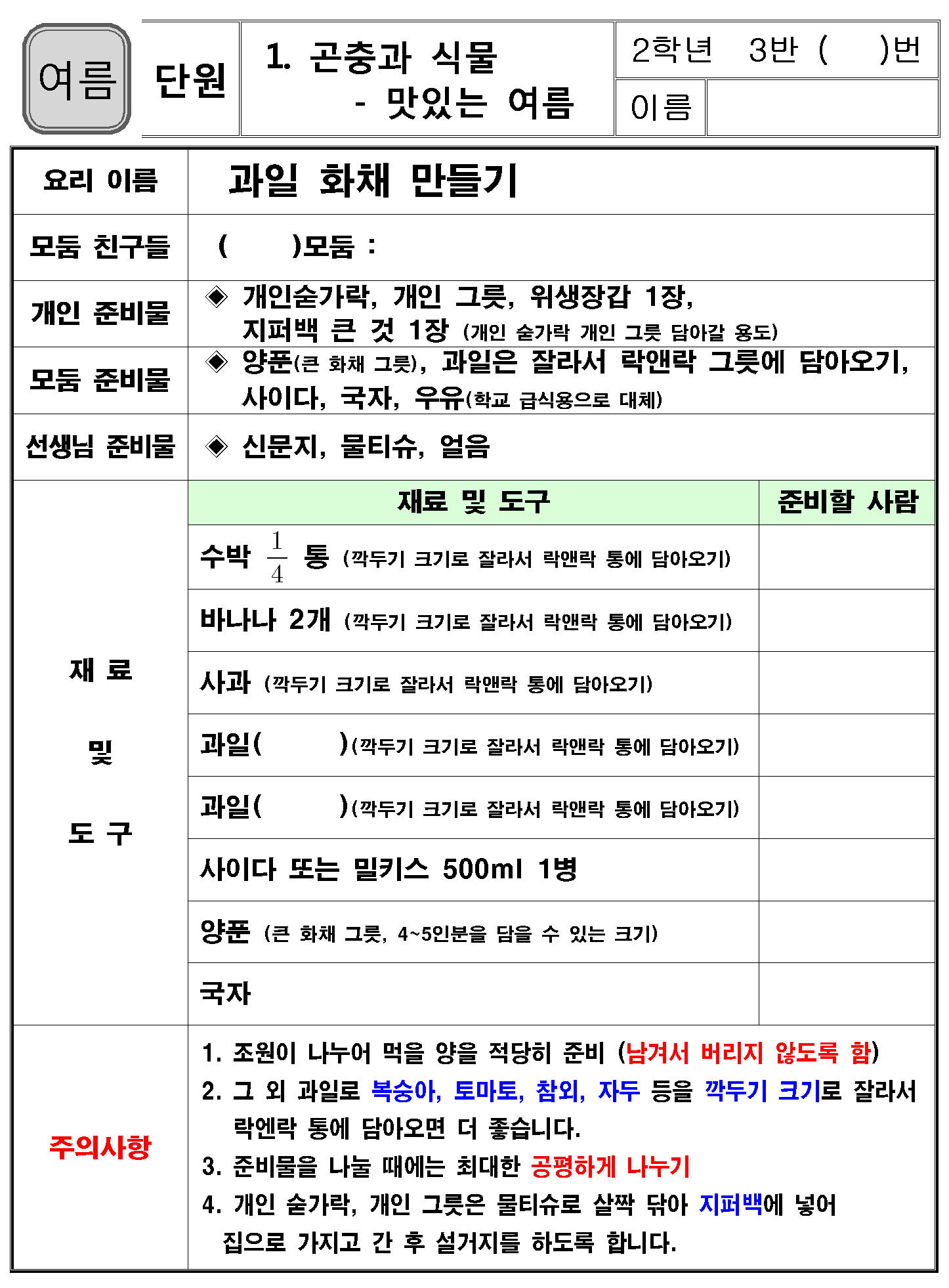 과일화채만들기 역할분담.jpg